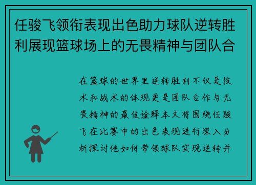 任骏飞领衔表现出色助力球队逆转胜利展现篮球场上的无畏精神与团队合作
