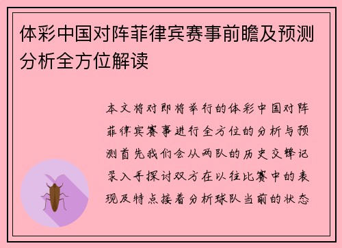 体彩中国对阵菲律宾赛事前瞻及预测分析全方位解读