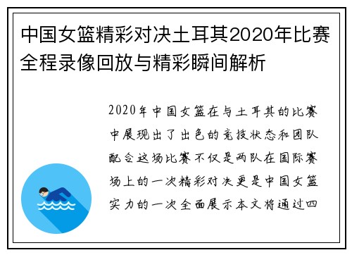 中国女篮精彩对决土耳其2020年比赛全程录像回放与精彩瞬间解析