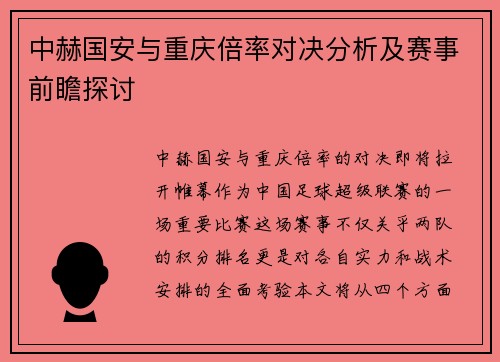 中赫国安与重庆倍率对决分析及赛事前瞻探讨