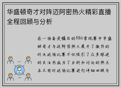 华盛顿奇才对阵迈阿密热火精彩直播全程回顾与分析