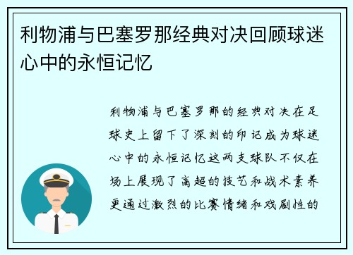 利物浦与巴塞罗那经典对决回顾球迷心中的永恒记忆