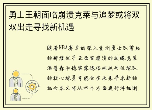勇士王朝面临崩溃克莱与追梦或将双双出走寻找新机遇