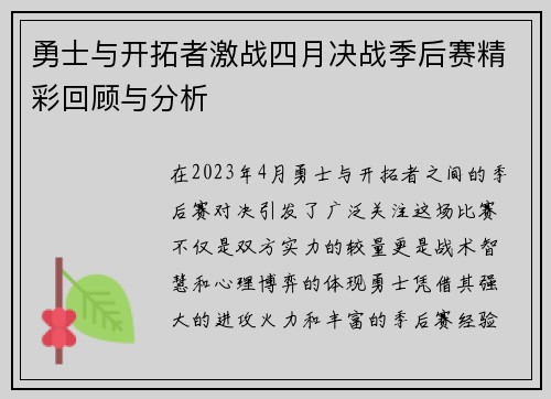 勇士与开拓者激战四月决战季后赛精彩回顾与分析