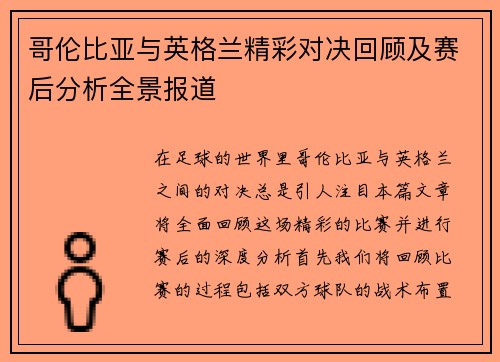 哥伦比亚与英格兰精彩对决回顾及赛后分析全景报道