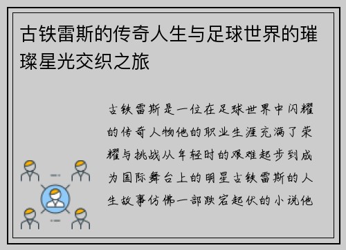 古铁雷斯的传奇人生与足球世界的璀璨星光交织之旅