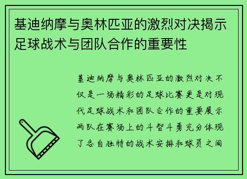 基迪纳摩与奥林匹亚的激烈对决揭示足球战术与团队合作的重要性