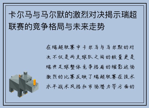 卡尔马与马尔默的激烈对决揭示瑞超联赛的竞争格局与未来走势