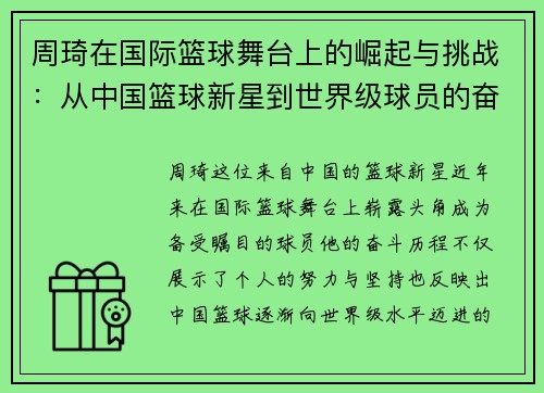 周琦在国际篮球舞台上的崛起与挑战：从中国篮球新星到世界级球员的奋斗历程