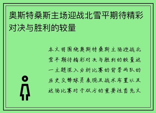 奥斯特桑斯主场迎战北雪平期待精彩对决与胜利的较量