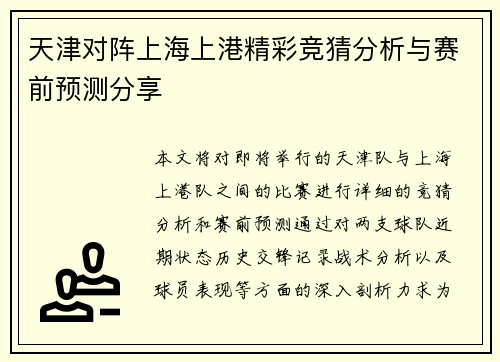 天津对阵上海上港精彩竞猜分析与赛前预测分享