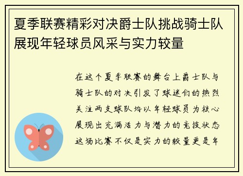 夏季联赛精彩对决爵士队挑战骑士队展现年轻球员风采与实力较量