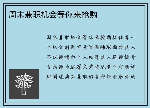 周末兼职机会等你来抢购