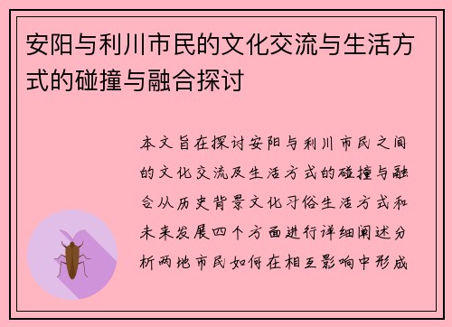 安阳与利川市民的文化交流与生活方式的碰撞与融合探讨