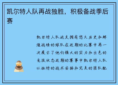 凯尔特人队再战独胜，积极备战季后赛