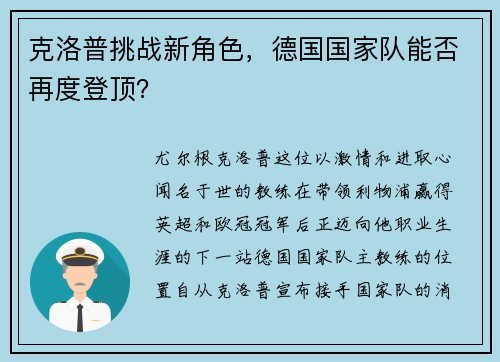 克洛普挑战新角色，德国国家队能否再度登顶？