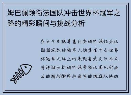 姆巴佩领衔法国队冲击世界杯冠军之路的精彩瞬间与挑战分析