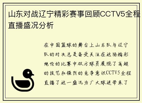 山东对战辽宁精彩赛事回顾CCTV5全程直播盛况分析