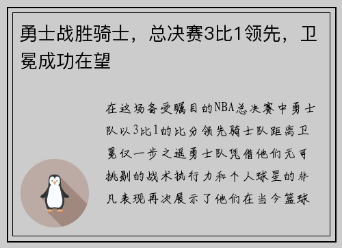 勇士战胜骑士，总决赛3比1领先，卫冕成功在望