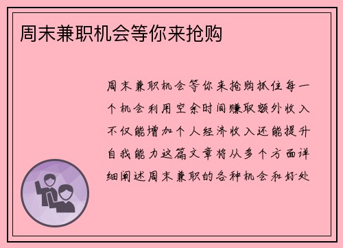 周末兼职机会等你来抢购