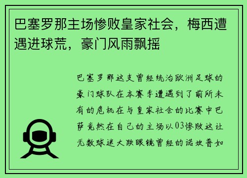 巴塞罗那主场惨败皇家社会，梅西遭遇进球荒，豪门风雨飘摇