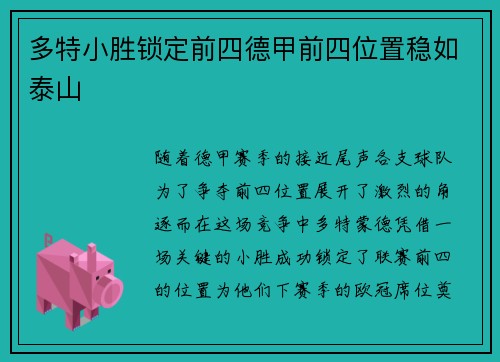多特小胜锁定前四德甲前四位置稳如泰山