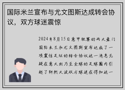 国际米兰宣布与尤文图斯达成转会协议，双方球迷震惊