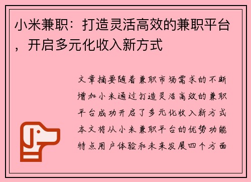 小米兼职：打造灵活高效的兼职平台，开启多元化收入新方式