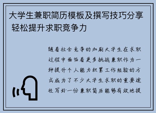 大学生兼职简历模板及撰写技巧分享 轻松提升求职竞争力