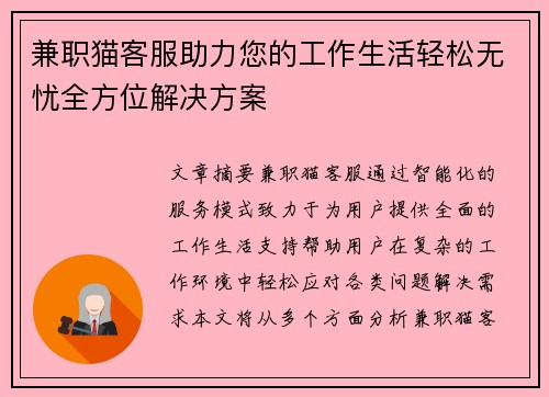 兼职猫客服助力您的工作生活轻松无忧全方位解决方案