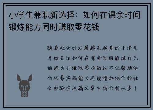 小学生兼职新选择：如何在课余时间锻炼能力同时赚取零花钱