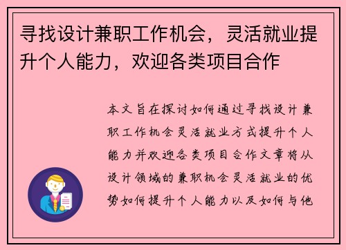 寻找设计兼职工作机会，灵活就业提升个人能力，欢迎各类项目合作