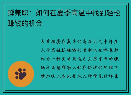 蝉兼职：如何在夏季高温中找到轻松赚钱的机会