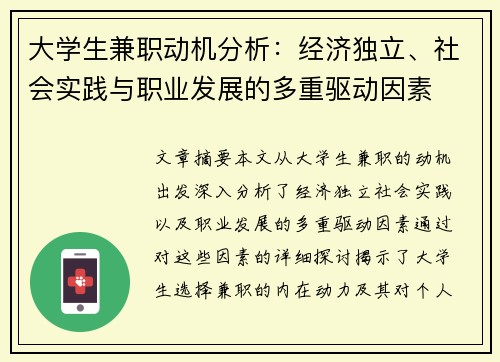 大学生兼职动机分析：经济独立、社会实践与职业发展的多重驱动因素