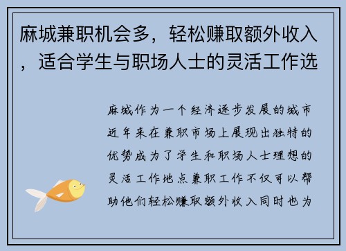 麻城兼职机会多，轻松赚取额外收入，适合学生与职场人士的灵活工作选择