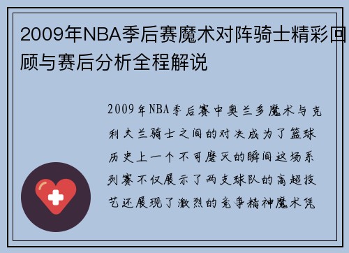 2009年NBA季后赛魔术对阵骑士精彩回顾与赛后分析全程解说