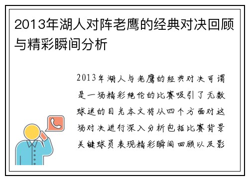 2013年湖人对阵老鹰的经典对决回顾与精彩瞬间分析