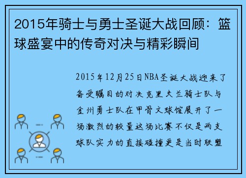 2015年骑士与勇士圣诞大战回顾：篮球盛宴中的传奇对决与精彩瞬间