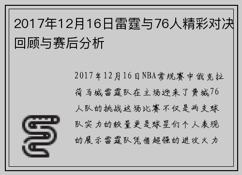 2017年12月16日雷霆与76人精彩对决回顾与赛后分析