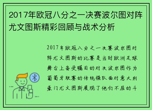 2017年欧冠八分之一决赛波尔图对阵尤文图斯精彩回顾与战术分析