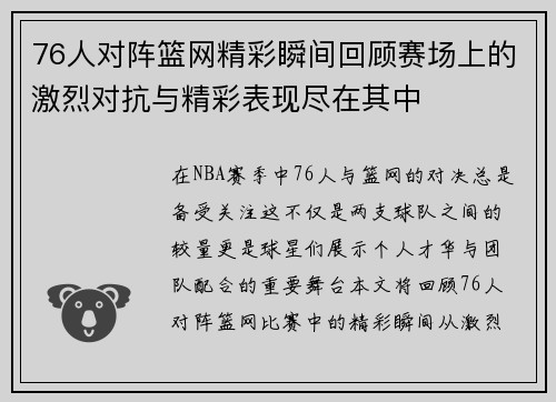 76人对阵篮网精彩瞬间回顾赛场上的激烈对抗与精彩表现尽在其中