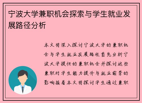 宁波大学兼职机会探索与学生就业发展路径分析