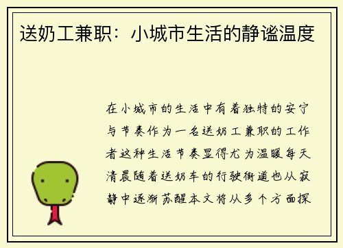 送奶工兼职：小城市生活的静谧温度