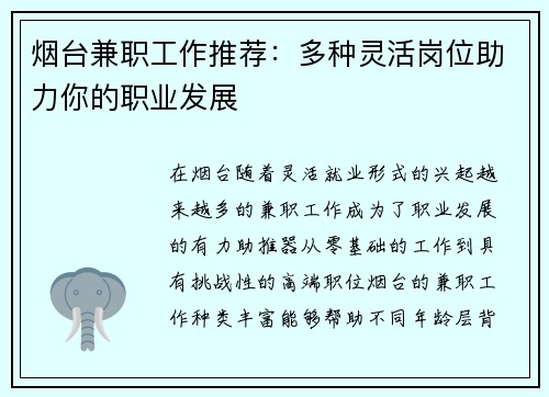 烟台兼职工作推荐：多种灵活岗位助力你的职业发展
