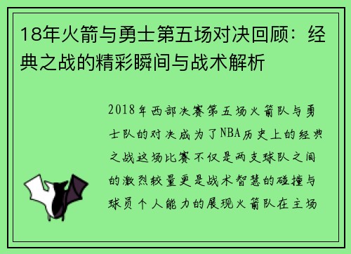 18年火箭与勇士第五场对决回顾：经典之战的精彩瞬间与战术解析