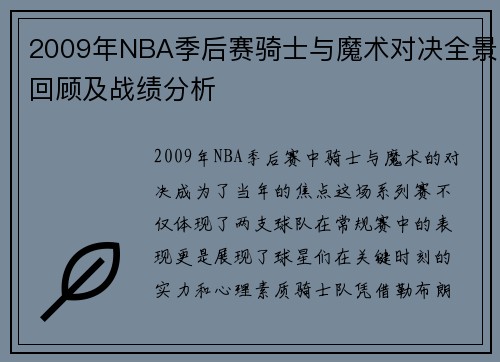 2009年NBA季后赛骑士与魔术对决全景回顾及战绩分析
