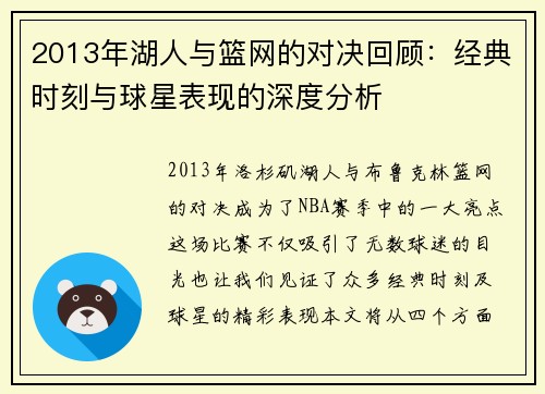 2013年湖人与篮网的对决回顾：经典时刻与球星表现的深度分析