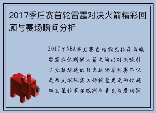 2017季后赛首轮雷霆对决火箭精彩回顾与赛场瞬间分析