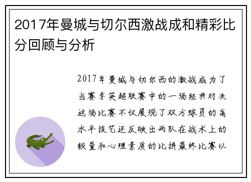 2017年曼城与切尔西激战成和精彩比分回顾与分析