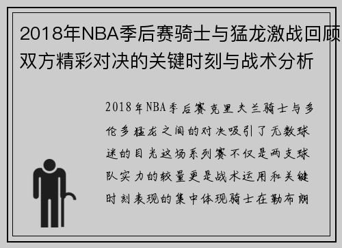 2018年NBA季后赛骑士与猛龙激战回顾双方精彩对决的关键时刻与战术分析